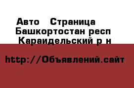  Авто - Страница 10 . Башкортостан респ.,Караидельский р-н